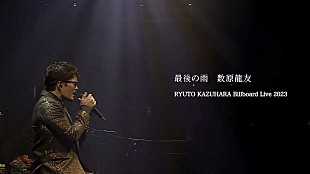 「数原龍友、ドラマ『離婚しない男』挿入歌としてカバーした「最後の雨」ライブ映像公開」