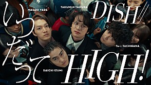 「DISH//、音楽が人々を“HIGH”にさせる「いつだってHIGH！」MV公開」