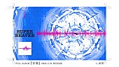 SUPER BEAVER「SUPER BEAVER、ニューアルバム『音楽』全曲トレーラー映像を公開」1枚目/5