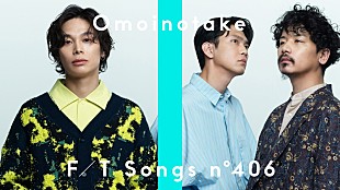 「Omoinotake、ドラマ『Eye Love You』主題歌「幾億光年」スペシャルアレンジで披露 ＜THE FIRST TAKE＞」