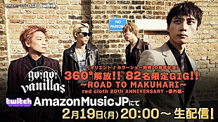 「go!go!vanillas、360°フロアライブの無料生配信決定」