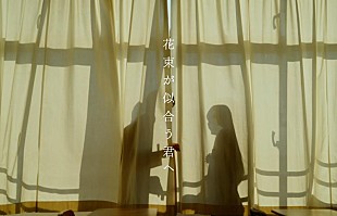 「ねぐせ。、新曲「花束が似合う君へ (fantastic ver.)」MV公開」