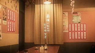 「ヒグチアイ、AL『未成線上』から「最後にひとつ」リリックビデオ公開」