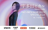 宇多田ヒカル「宇多田ヒカルのラジオ特番＆新曲「何色でもない花」テレビ初パフォーマンスが決定」1枚目/8