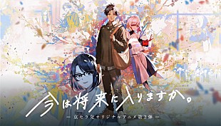 「suis from ヨルシカ、京セラ制作アニメ『今は将来に入りますか。』主題歌担当＆声優に初挑戦」