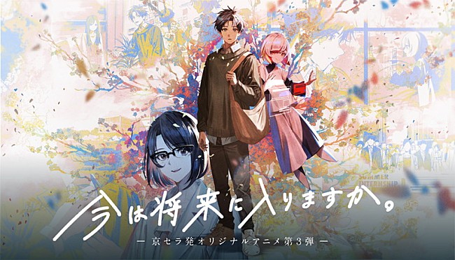 ヨルシカ「suis from ヨルシカ、京セラ制作アニメ『今は将来に入りますか。』主題歌担当＆声優に初挑戦」1枚目/3