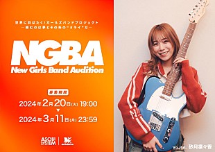 「『優里ちゃんねる』オーデグランプリがボーカルの次世代ガールズバンドプロジェクト始動」