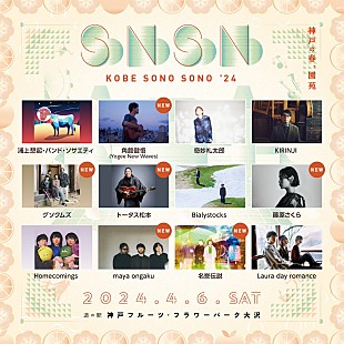 「トータス松本／藤原さくらなど【KOBE SONO SONO】出演者全ラインナップ発表」