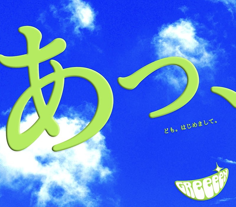 GReeeeN「愛唄」ストリーミング累計1億回再生突破 