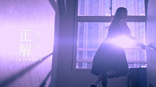 「RADWIMPS、優しく温かな「正解」MV公開」