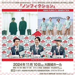 「フジファブリック20周年ライブにくるり＆アジカン出演、ニューアルバム全曲トレーラーも公開」