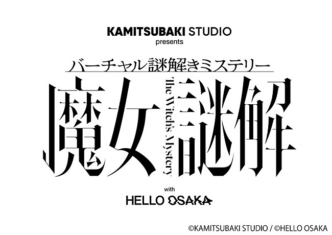 花譜「【KAMITSUBAKI STUDIO presents バーチャル謎解きミステリー 魔女謎解  with HELLO OSAKA】」8枚目/8