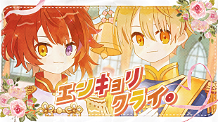 「すとぷり、新曲「エンキョリクライ。」MV公開」