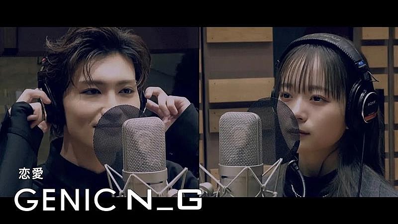 GENIC、ニューAL『N_G』収録曲「恋愛」レコーディングムービーのプレミア公開決定 