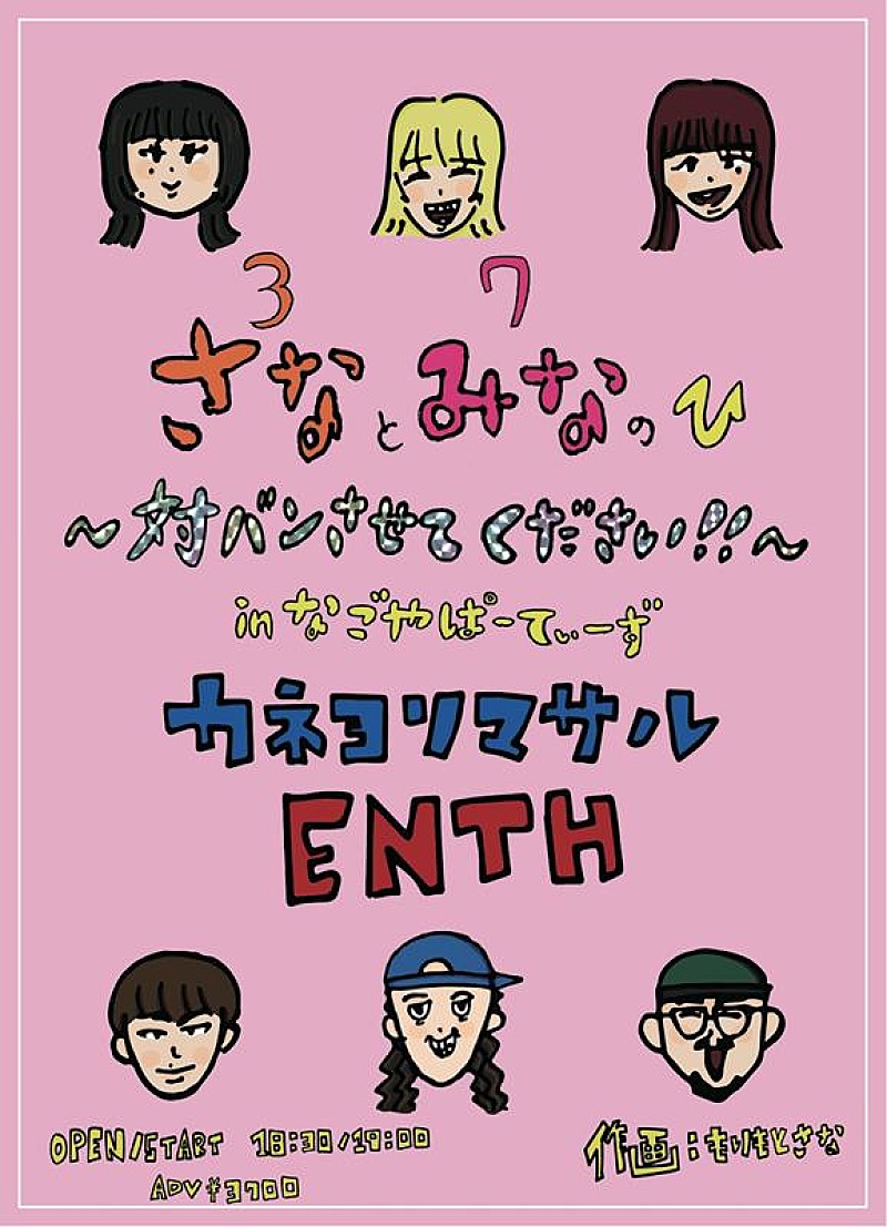 カネヨリマサル「カネヨリマサル、3月7日&quot;さな・みなの日&quot;に記念イベント開催決定」1枚目/2