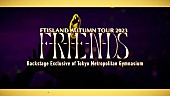 ＦＴＩＳＬＡＮＤ「FTISLAND、映像作品『FTISLAND AUTUMN TOUR 2023』よりバックステージメイキングティザー公開」1枚目/6