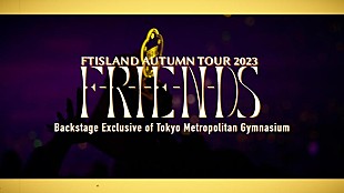 「FTISLAND、映像作品『FTISLAND AUTUMN TOUR 2023』よりバックステージメイキングティザー公開」