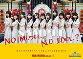 「乃木坂46の5期生、タワレコ「NO MUSIC, NO IDOL?」ポスター解禁　ロゴは池田瑛紗が書き下ろし」1枚目/5
