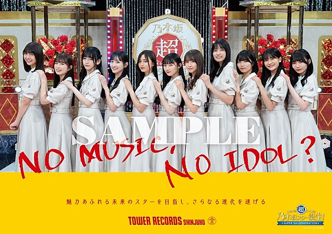 「乃木坂46の5期生、タワレコ「NO MUSIC, NO IDOL?」ポスター解禁　ロゴは池田瑛紗が書き下ろし」1枚目/5