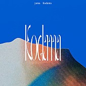 yama「yama 配信シングル「こだま」」2枚目/3