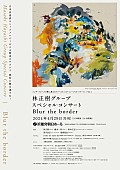 林正樹「林正樹グループ、4/29にスペシャル・コンサート【Blur the border】開催決定」1枚目/2