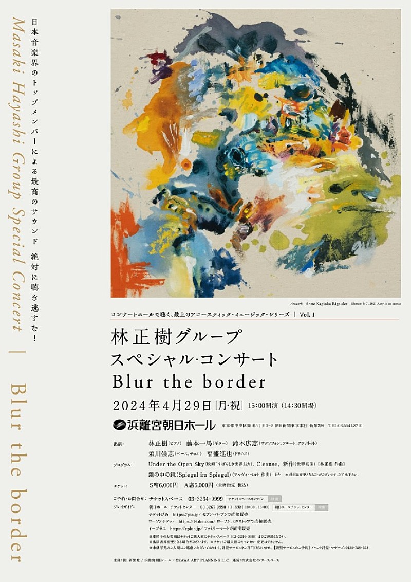 林正樹「林正樹グループ、4/29にスペシャル・コンサート【Blur the border】開催決定」1枚目/2