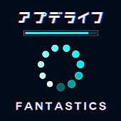 「FANTASTICS、ボーカル中島颯太が出演中のドラマ『おっパン』OP曲「アプデライフ」配信スタート」1枚目/2
