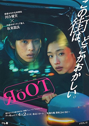 「Bialystocks新曲がOPテーマに、河合優実×坂東龍汰が若手探偵コンビ演じる新ドラマ『RoOT / ルート』」