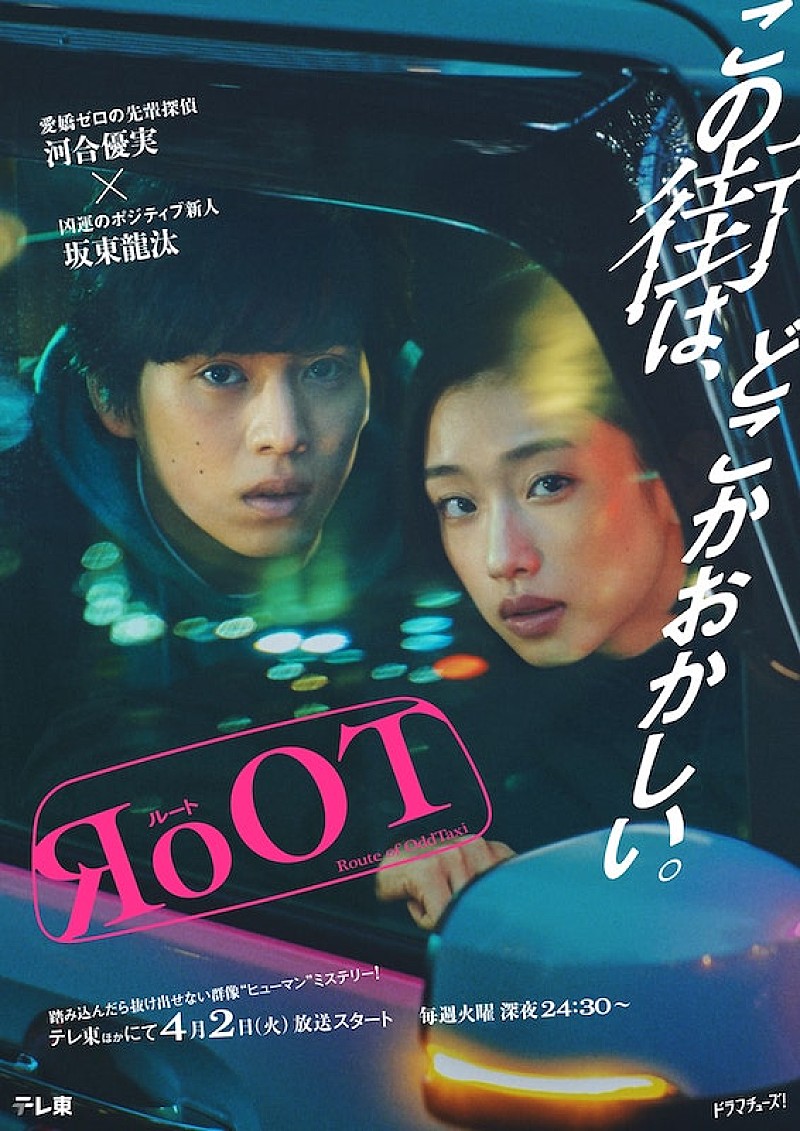 Bialystocks新曲がOPテーマに、河合優実×坂東龍汰が若手探偵コンビ演じる新ドラマ『RoOT / ルート』