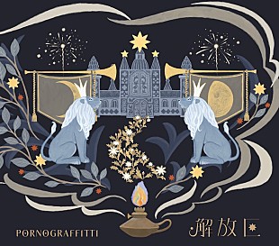 「ポルノグラフィティ、ニューSG『解放区』ジャケット解禁　イラストレーターNaffyが担当」
