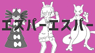 「ポケモン×初音ミクの音楽プロジェクト第16弾、ナユタン星人「エスパーエスパー」MV公開」
