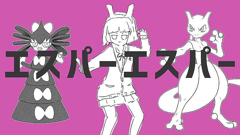 ナユタン星人「ポケモン×初音ミクの音楽プロジェクト第16弾、ナユタン星人「エスパーエスパー」MV公開」1枚目/4