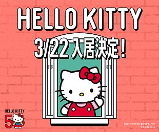 「50周年のハローキティ×MAISONdesがコラボした新曲リリース決定」