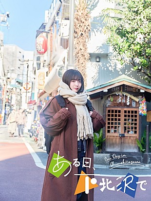 「主演の鈴木愛理が歌う「ONE DAY」が主題歌に決定、ドラマ『ある日、下北沢で』予告映像など解禁」