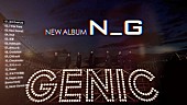 GENIC「GENIC、ニューAL『N_G』全曲トレーラー公開」1枚目/3