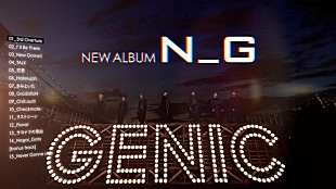 「GENIC、ニューAL『N_G』全曲トレーラー公開」