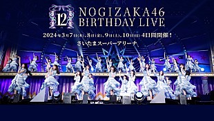 「【乃木坂46 12th YEAR BIRTHDAY LIVE】、合計10時間で123曲披露へ」