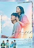 川西拓実「川西拓実（JO1）が役名で歌う「surge」が主題歌、映画『バジーノイズ』本ポスター＆本予告が解禁」1枚目/1