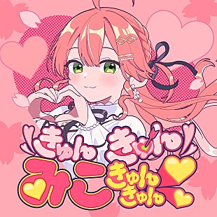 「ホロライブのさくらみこ、ボカロP・キノシタ提供の新曲公開＆3か月連続リリース決定」