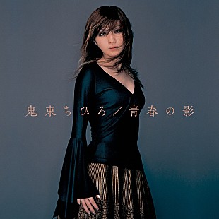 「鬼束ちひろ、未発表だった“チューリップ「青春の影」カバー”を配信リリース」