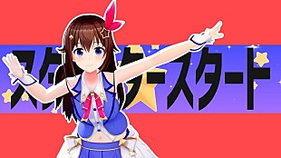 「ときのそら、ナユタン星人による提供曲「スタースタースタート」MV公開」