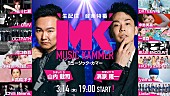 「かまいたちMCの生配信・音楽特番、JO1河野＆與那城／OCTPATH／DXTEEN／FRUITS ZIPPER／yamaら14組出演」1枚目/1