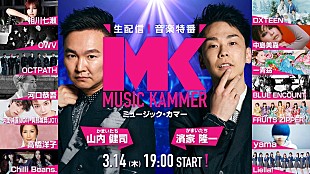 「かまいたちMCの生配信・音楽特番、JO1河野＆與那城／OCTPATH／DXTEEN／FRUITS ZIPPER／yamaら14組出演」