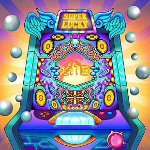 「マット・キャブ／MATZ／ずま、パチンコの音をサンプリングした「もう１回！」配信リリース決定」