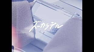 「ズーカラデル、AL『太陽歩行』リードトラック「筏のうた」MV公開」