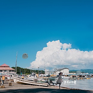 「cadode、『カモレの夏 EP』ジャケットデザイン公開」