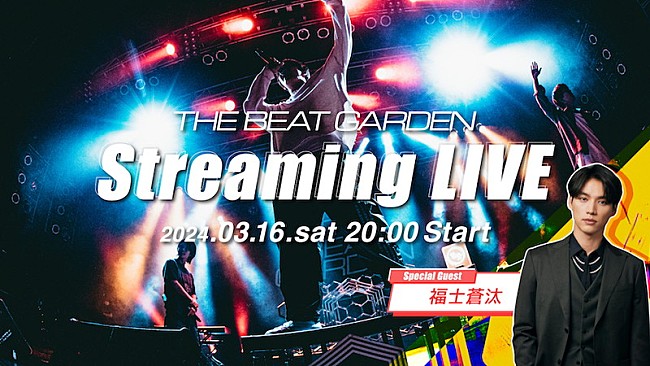 THE BEAT GARDEN「THE BEAT GARDENが配信ライブ開催、スペシャルゲストに福士蒼汰」1枚目/4