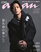 山下智久「山下智久が『anan』表紙、気品ただよう芸術作品のような3ルック」1枚目/1