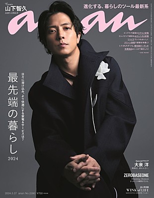 「山下智久が『anan』表紙、気品ただよう芸術作品のような3ルック」