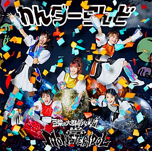 「豆柴の大群都内某所 a.k.a. MONSTERIDOL、1stシングル『わんダーらんど』の全貌が明らかに」